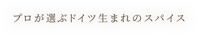 プロが選ぶドイツ生まれのスパイス